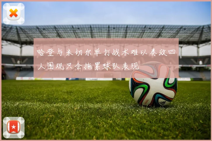哈登与米切尔单打战术难以奏效四人围观只会拖累球队表现