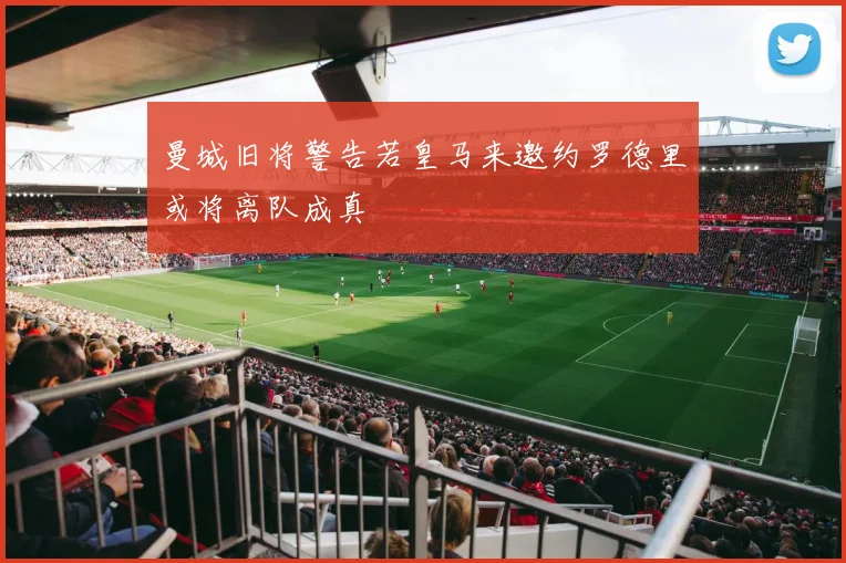 曼城旧将警告若皇马来邀约罗德里或将离队成真