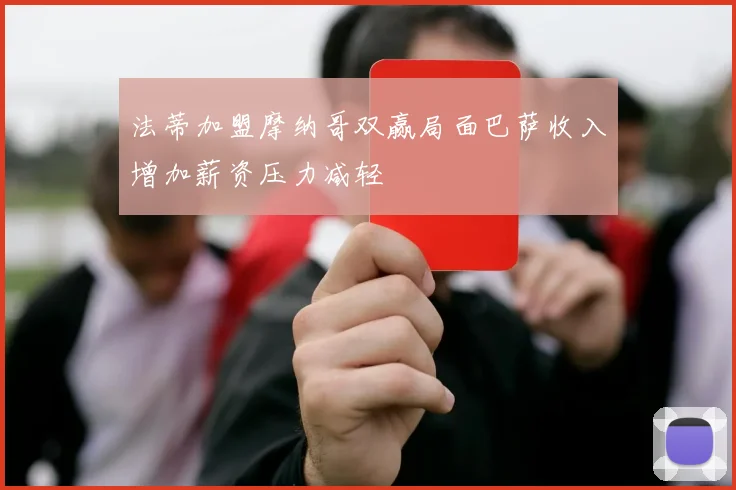 法蒂加盟摩纳哥双赢局面巴萨收入增加薪资压力减轻