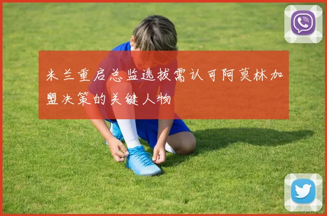 米兰重启总监选拔需认可阿莫林加盟决策的关键人物
