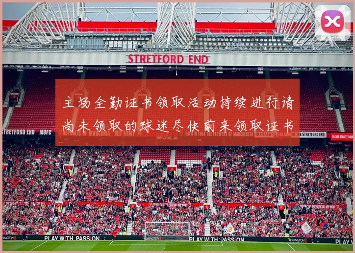 主场全勤证书领取活动持续进行请尚未领取的球迷尽快前来领取证书